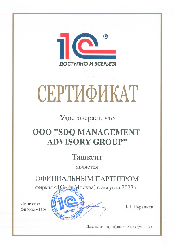 Сертификат официального партнёра 1С — SDQ Management Advisory Group